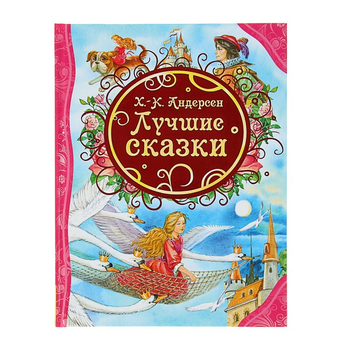 

Книга Лучшие сказки, Все лучшие сказки