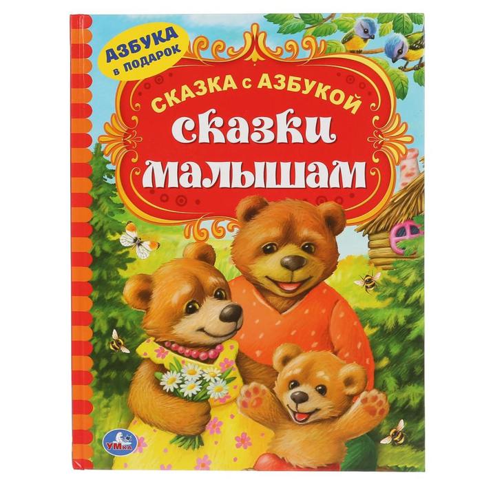 

Книга «Сказки малышам», 96 стр., Сказка с азбукой