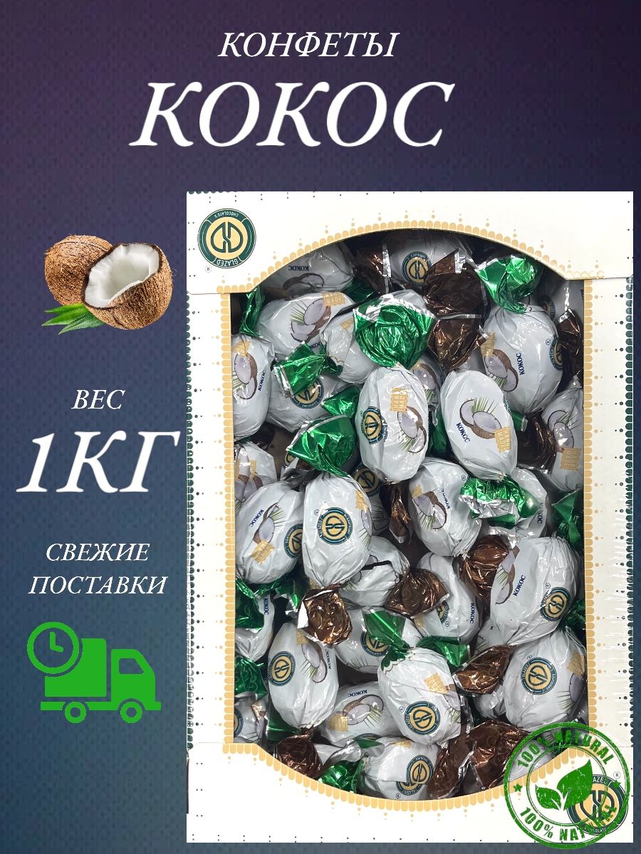 

Конфеты Happy Farm натуральные кокос, 1 кг, Конфеты натуральные