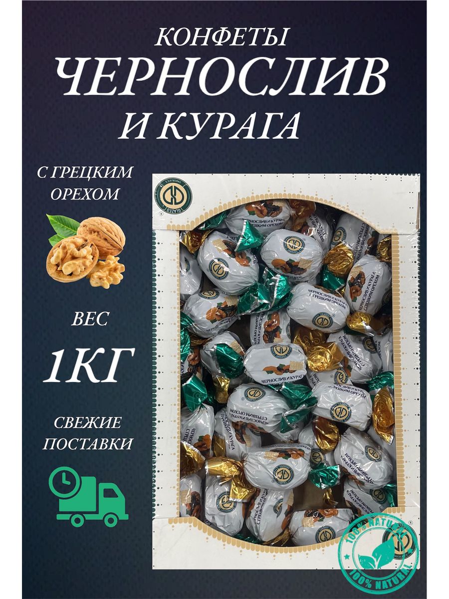 Конфеты Happy Farm натуральные чернослив и курага сгецким орехом, 1 кг