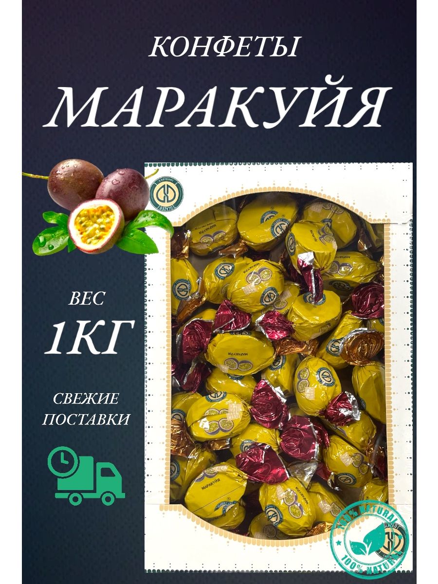 Конфеты Happy Farm натуральные маракуйя, 1 кг