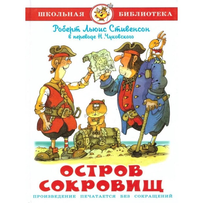 

Книга Остров сокровищ, Школьная библиотека