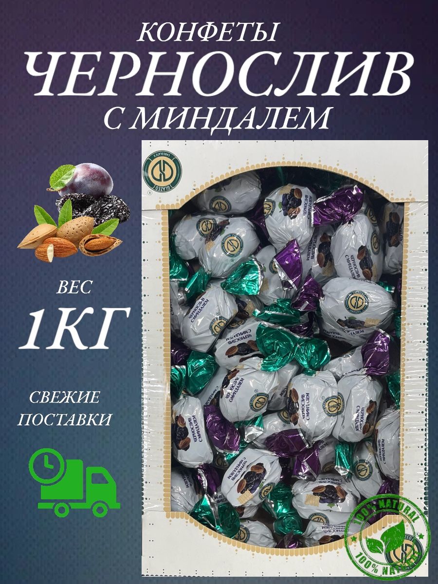 

Конфеты натуральные Happy Farm чернослив с миндалем, 1 кг, Конфеты натуральные
