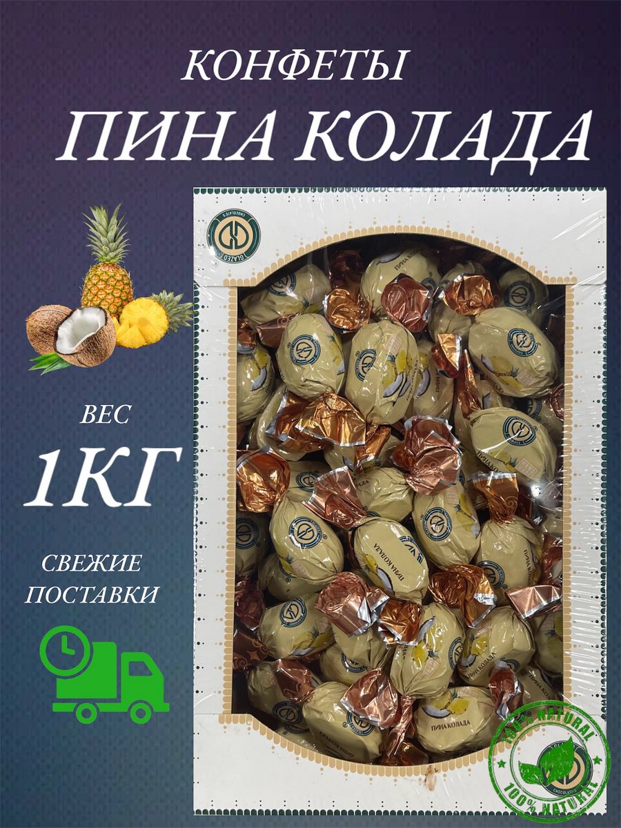 

Конфеты Happy Farm натуральные пина колада, 1 кг, Конфеты натуральные
