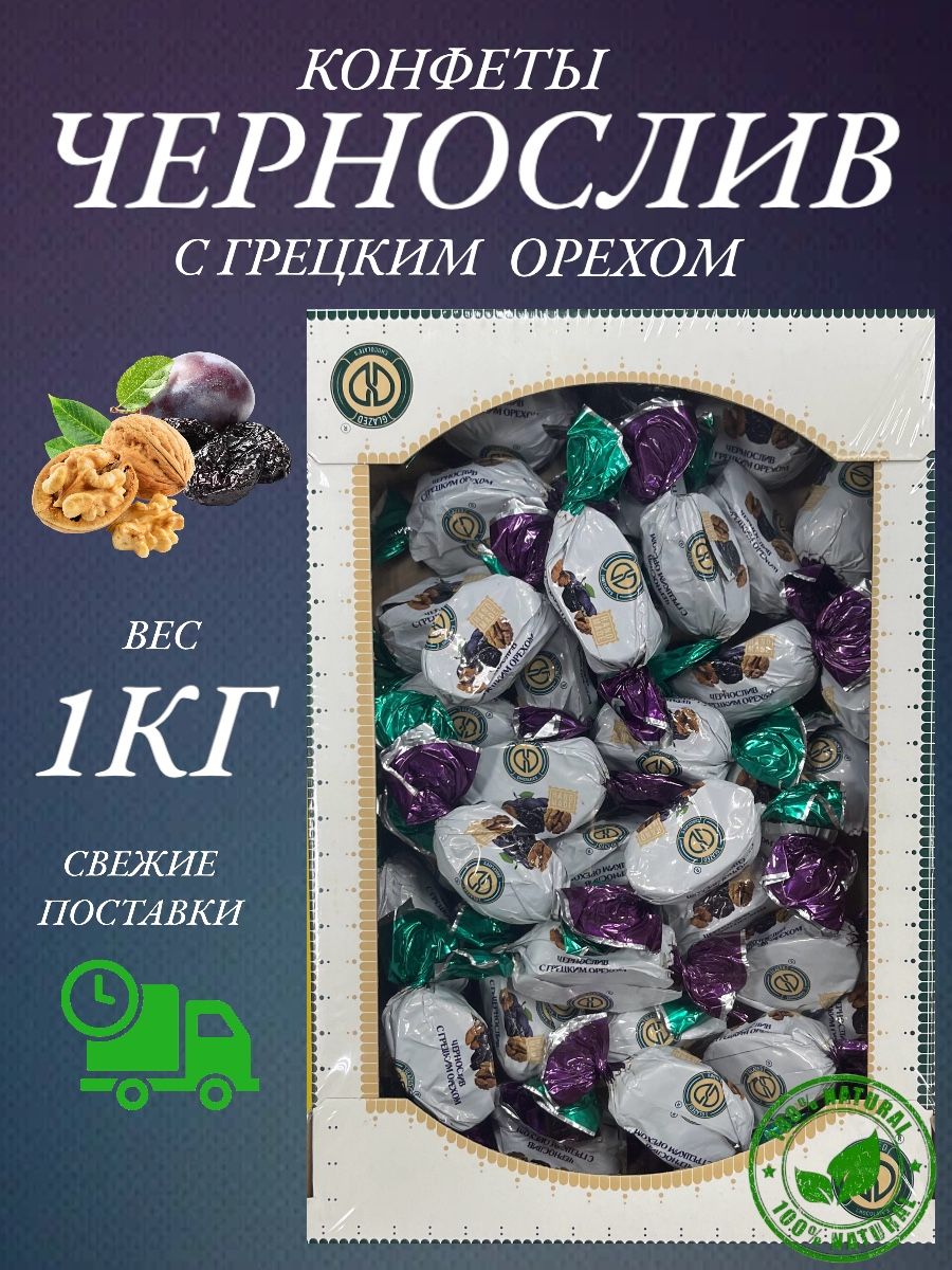 Конфеты Happy Farm натуральные чернослив сгецким орехом, 1 кг