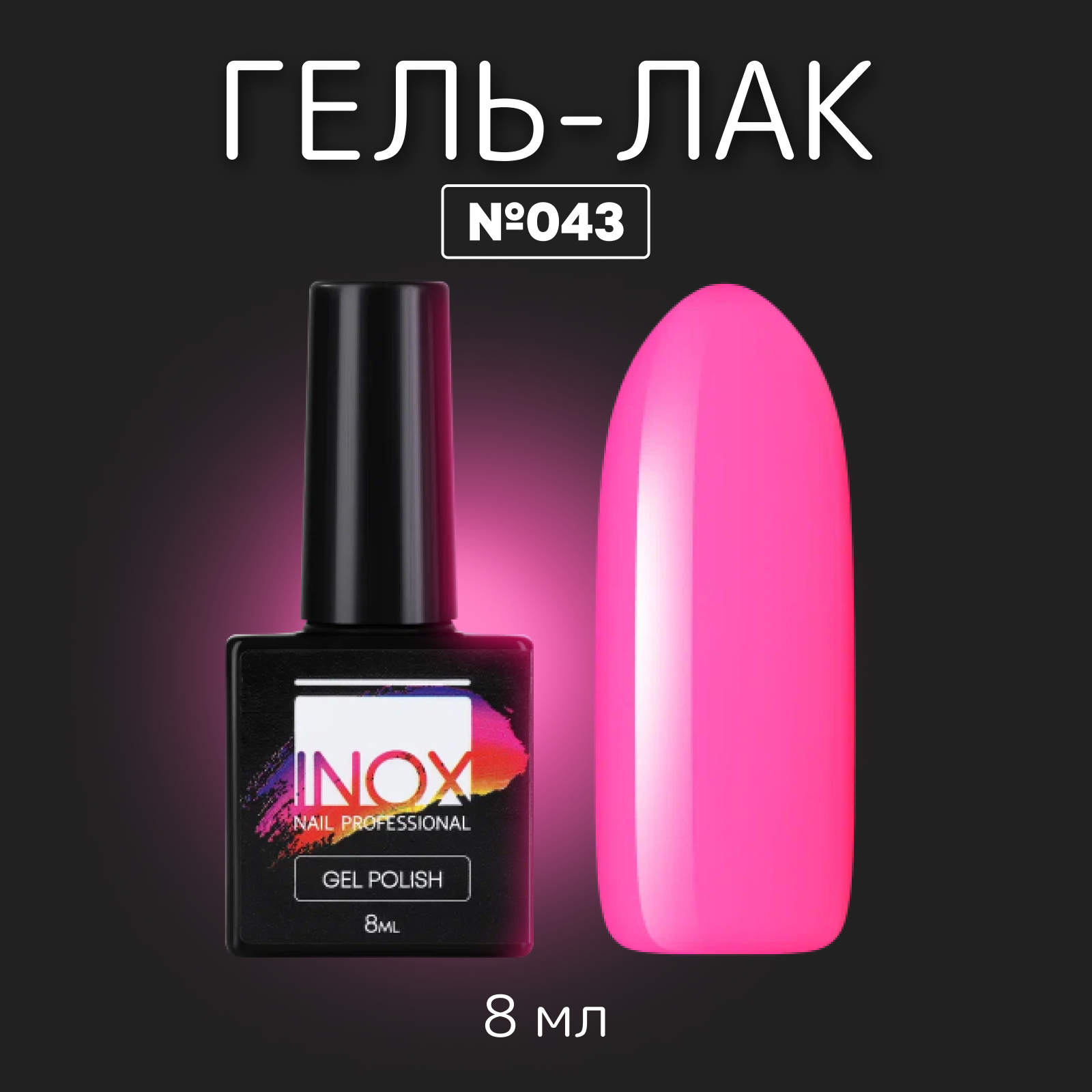 Гель-лак INOX nail professional №043 Свекольный фреш 8 мл пушистый переполох