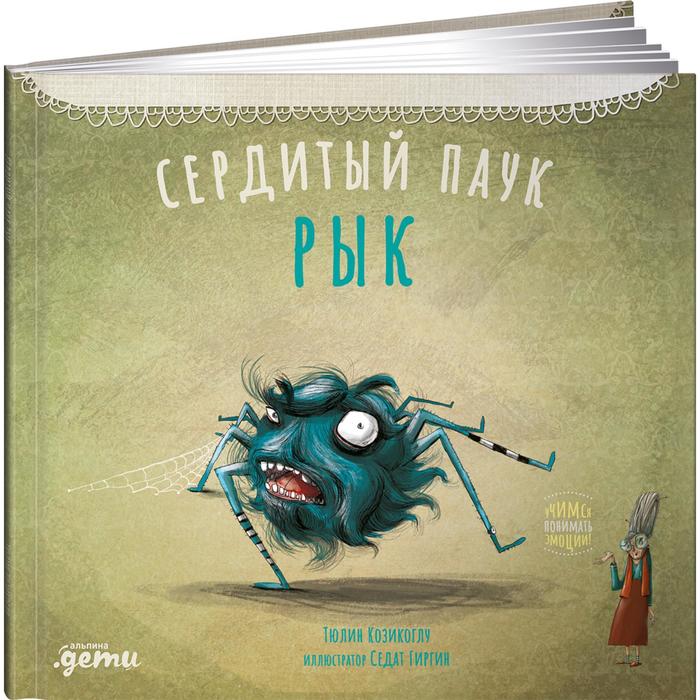 

Сердитый паук Рык. Козикоглу Т., Басни бабушки Лейлы