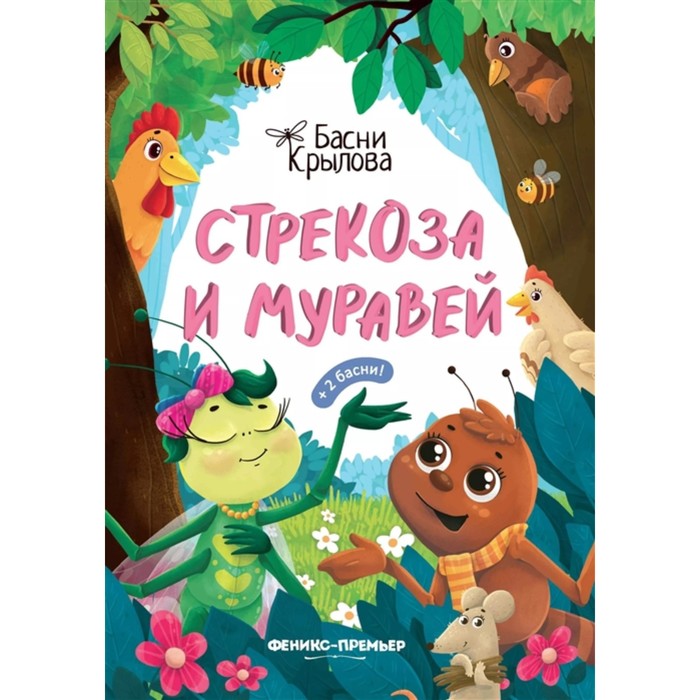 

Книга Стрекоза и муравей. Басни, Басни Крылова