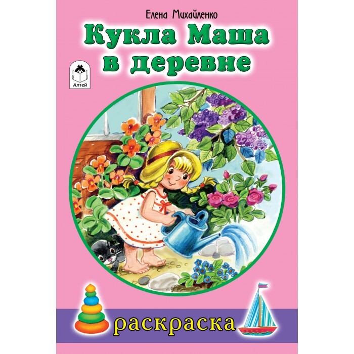 

Раскраска для девочек, Алтей, "Кукла Маша в деревне", 16 стр., 18 картинок