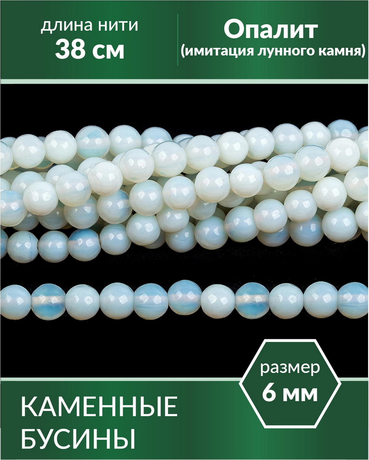 

Бусины Опалит имитация лунного камня 6 мм, Разноцветный, Stone Beads