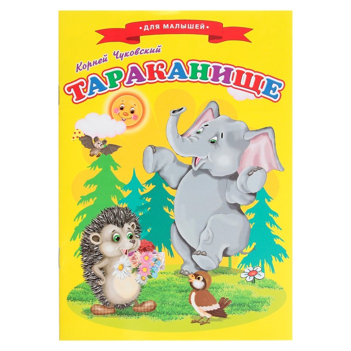 

Тараканище, Сказки для малышей