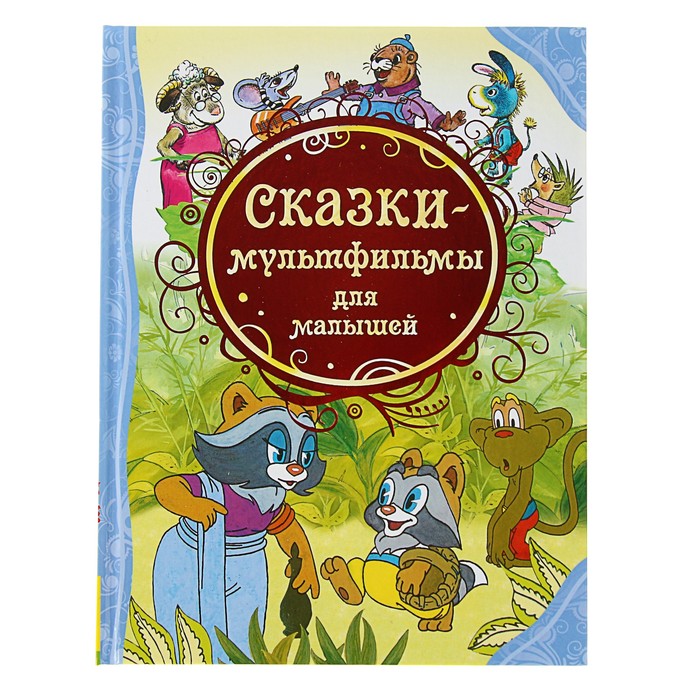 

Книга Сказки-мультфильмы для малышей, Все лучшие сказки