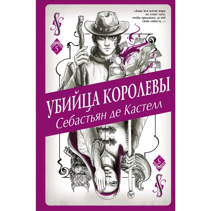 

Убийца королевы, де Кастелл С., История утраченной магии. Фэнтези-бестселлер для подростков