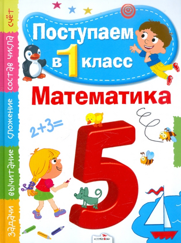 

Поступаем в 1 класс. Математика