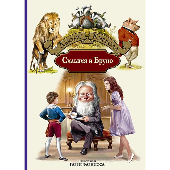 

Сильвия и Бруно. Кэрролл Льюис, Большая иллюстрированная серия