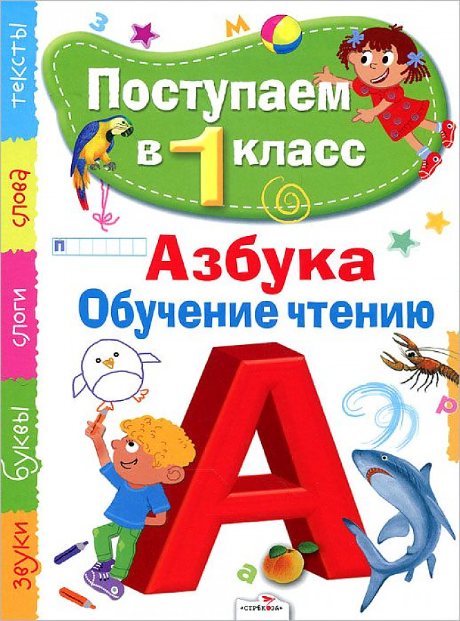 

Книга Поступаем в 1 класс. Азбука. Обучение чтению