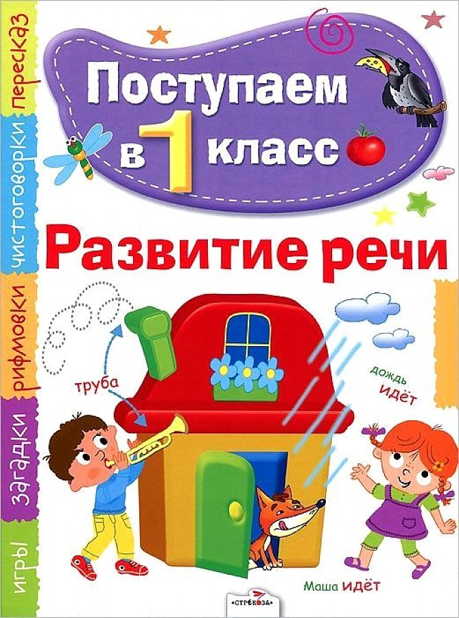 

Книга Поступаем в 1 класс. Развитие речи