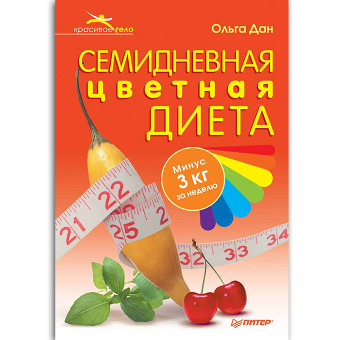 

Книга Семидневная цветная диета