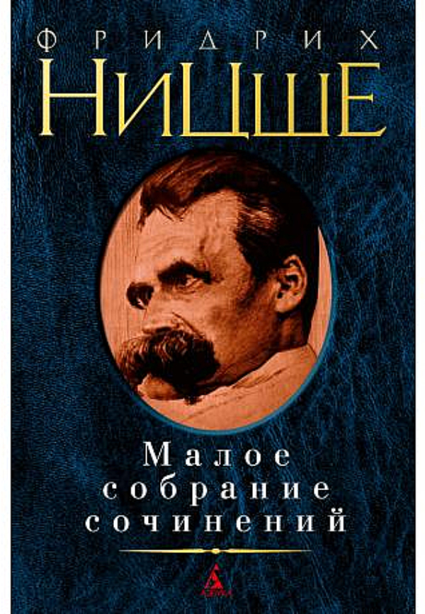 

Книжка Азбука-классика Фридрих Ницше. Малое собрание сочинений
