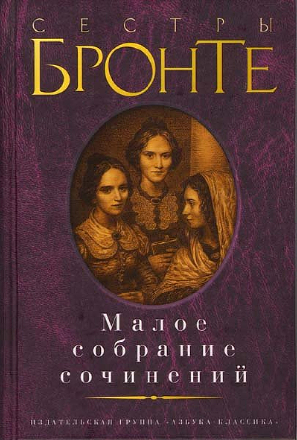 

Книжка Азбука-классика Сестры Бронте. Малое собрание сочинений