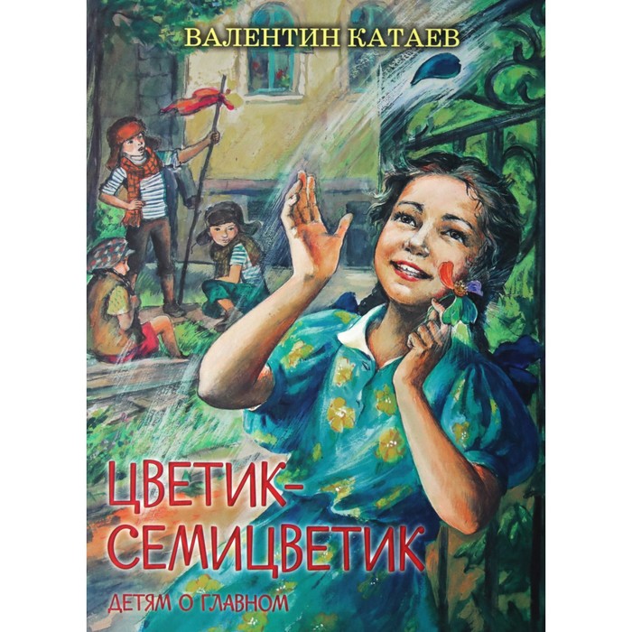 

Цветик-семицветик. Катаев В.П.