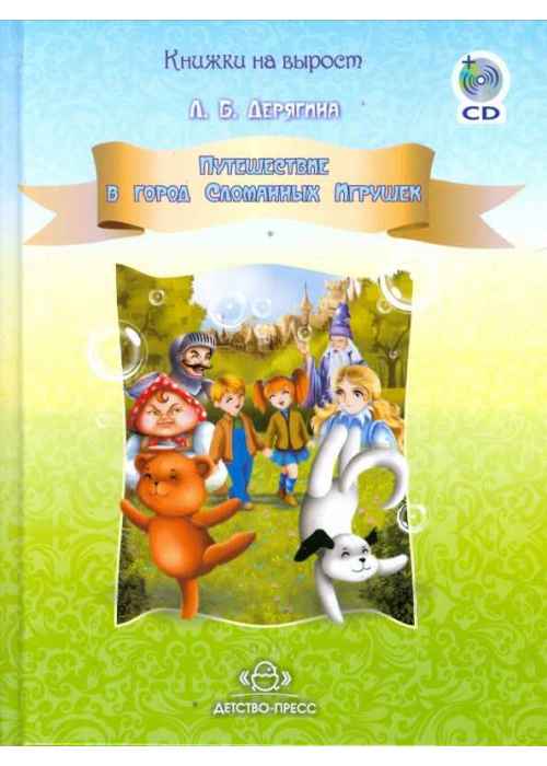 Книжка Детство-пресс Путешествие в город Сломанных Игрушек, Тв_19 амигуруми путешествие в волшебный мир игрушек