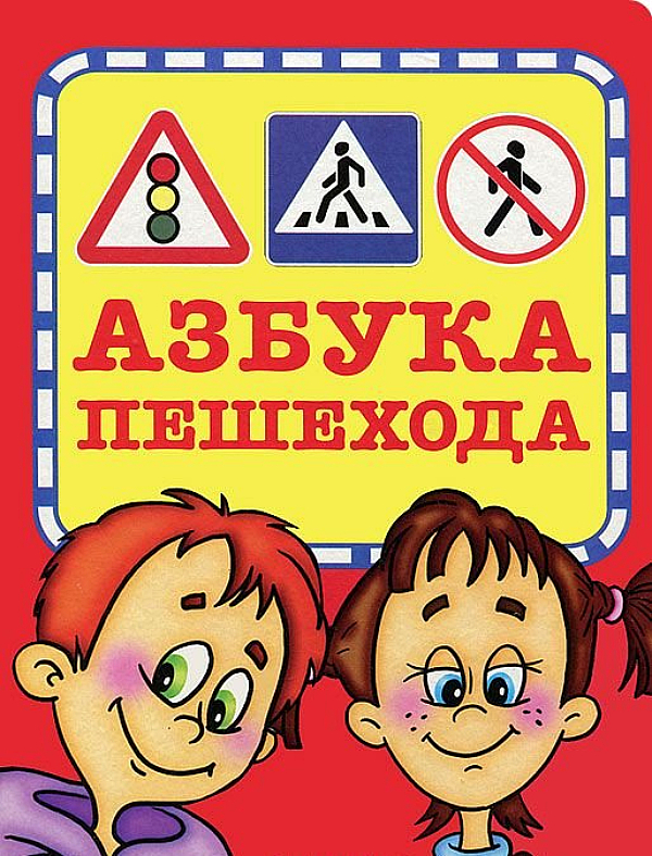 Книжка Оникс-Лит Азбука пешехода, картонная, Тв_8 книжка картонная азбука животный мир 17 5х23 5 см 12 стр геодом