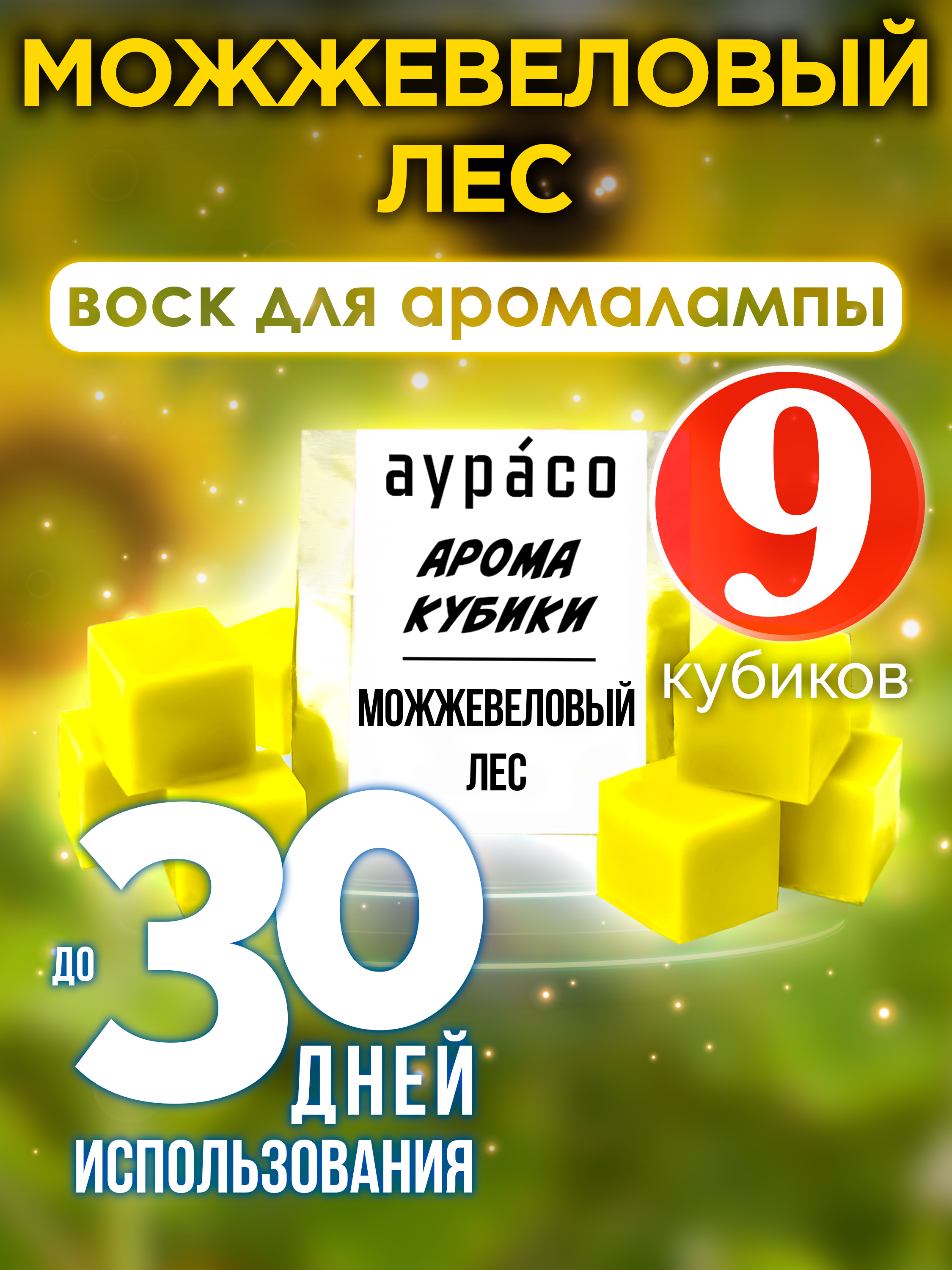 

Можжевеловый лес аромакубики Аурасо ароматический воск 9 штук