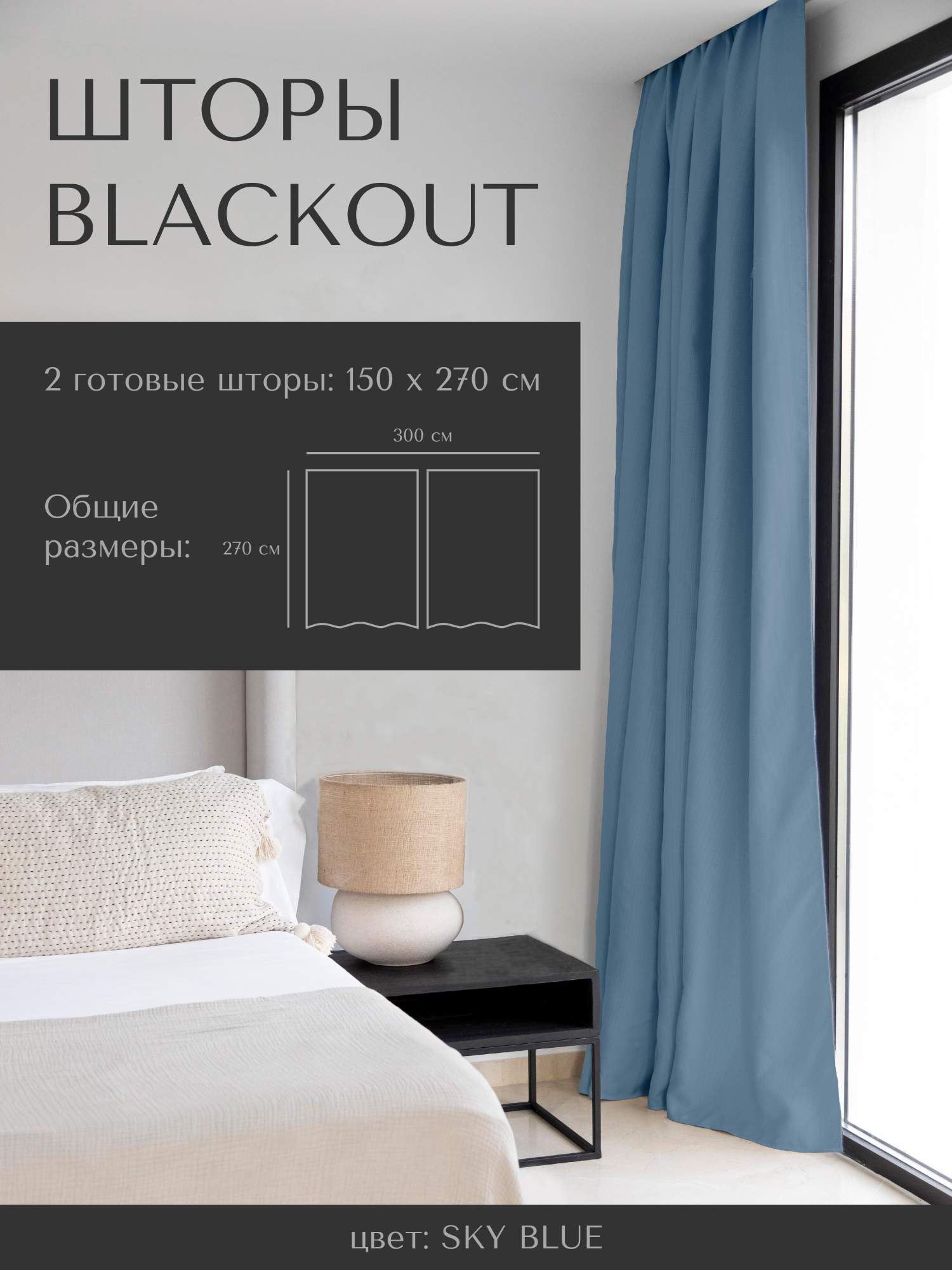 

Комплект штор HOME CONCEPT SM Блэкаут 150х270 2 шт, блэкаут 150х270 / 2 готовые шторы