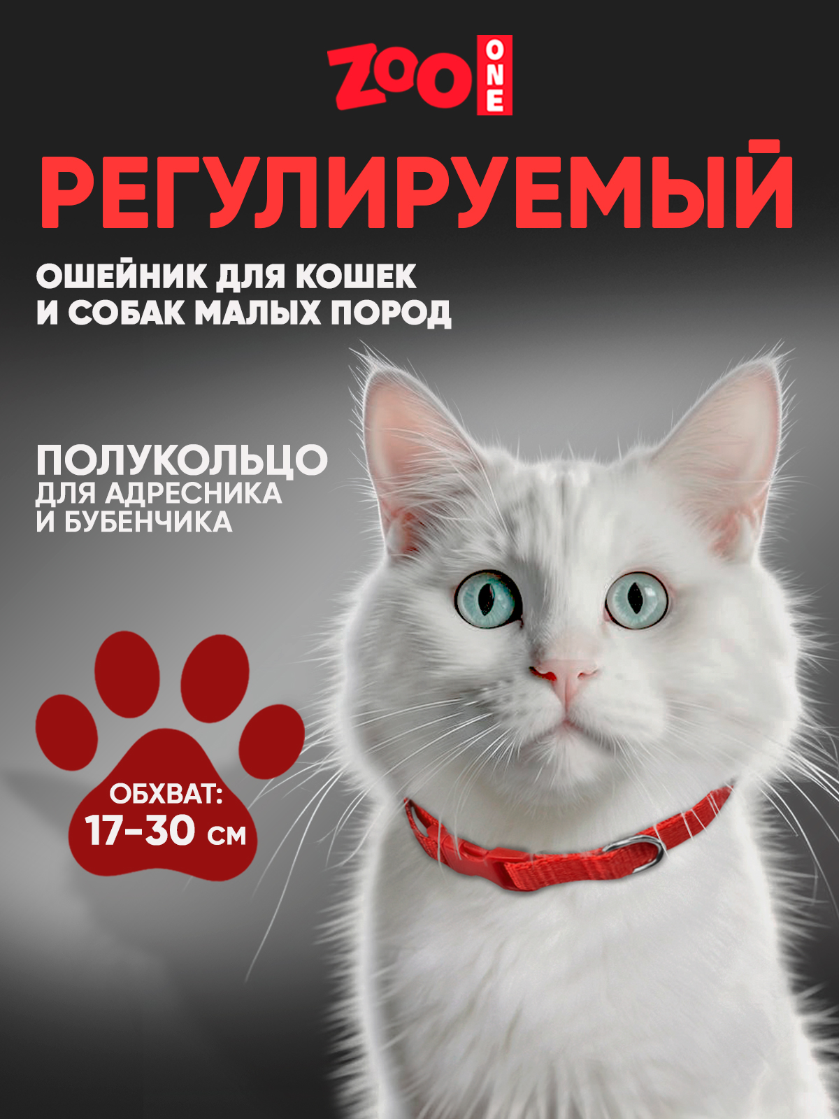 

Ошейник для собак Zoo One повседневный, красный, нейлон, 10 мм х 30 см, Ошейник с пряжкой