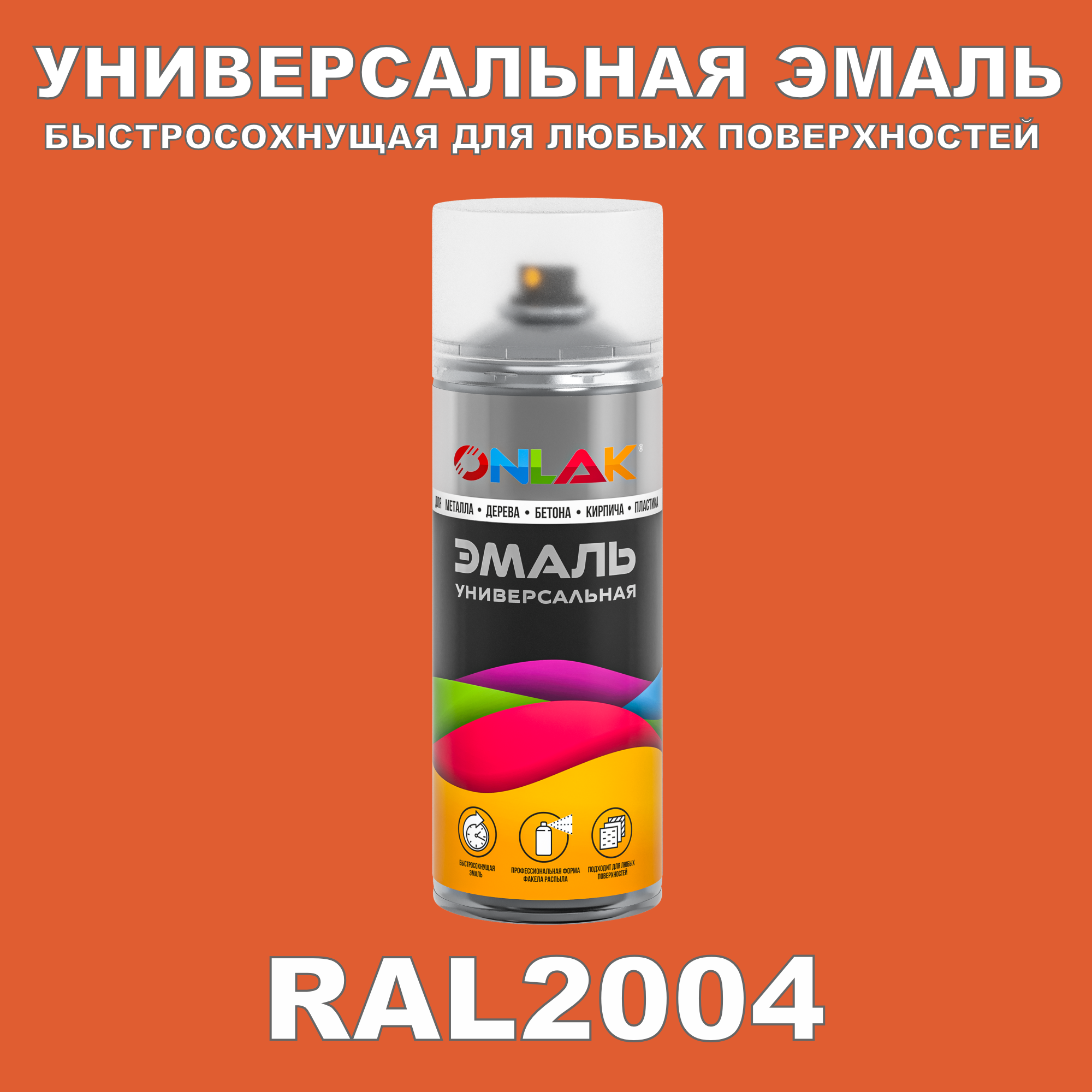 фото Эмаль акриловая onlak ral 2004 520 мл глянцевый