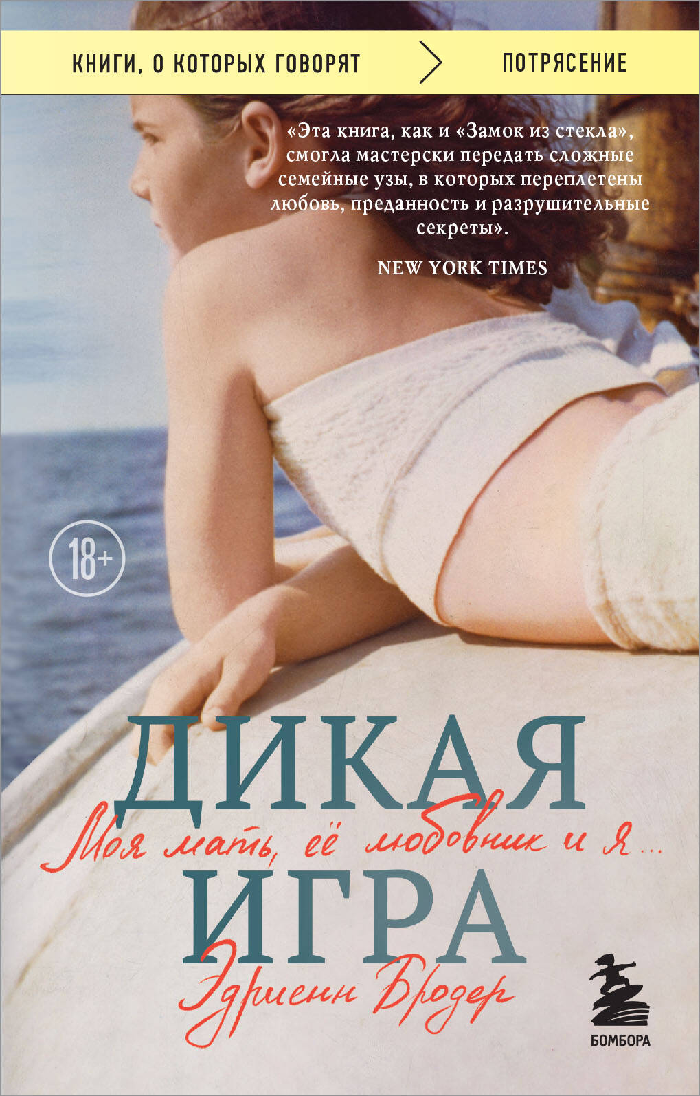 

Дикая игра Моя мать, ее любовник и я