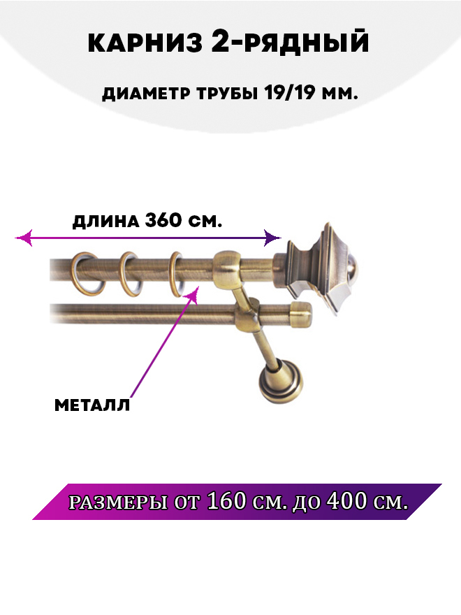

Карниз металлический двухрядный Фаворит, цвет Антик, 3,6 м., Золотистый, Фаворит
