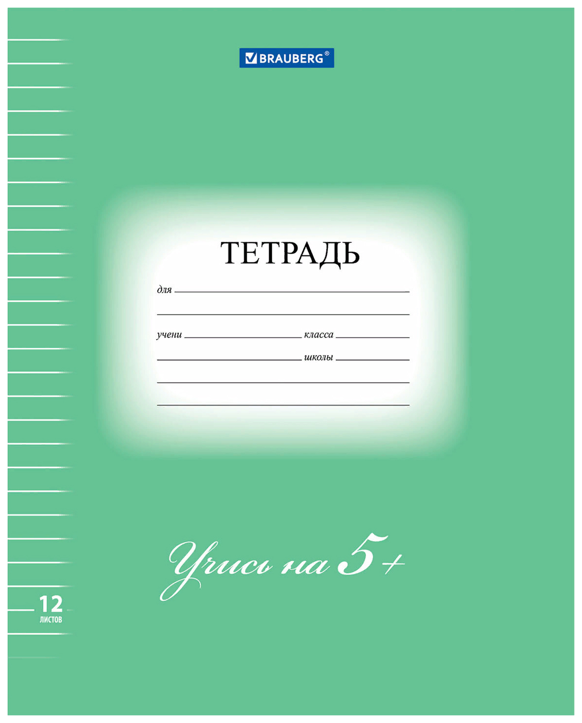 

Набор из 50 шт, Тетрадь 12 л. BRAUBERG ЭКО "5-КА" (104763)