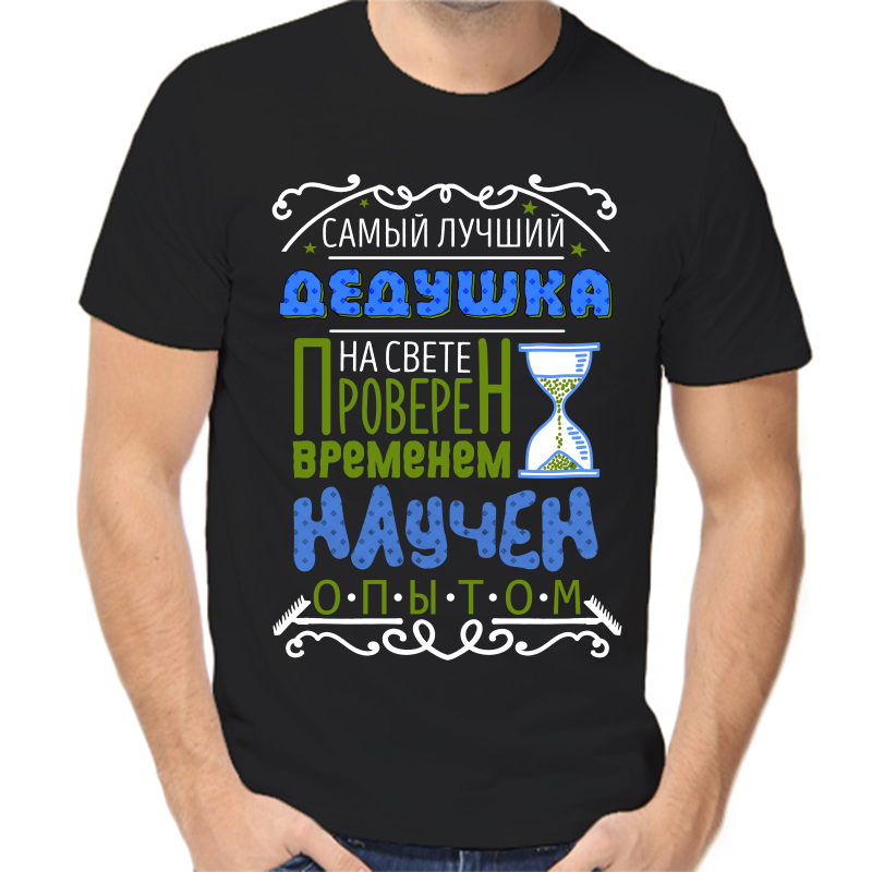 

Футболка мужская черная 54 р-р самый лучший дедушка на свете проверен временем, Черный, fm_samyy_luchshiy_dedushka_na_svete_proveren