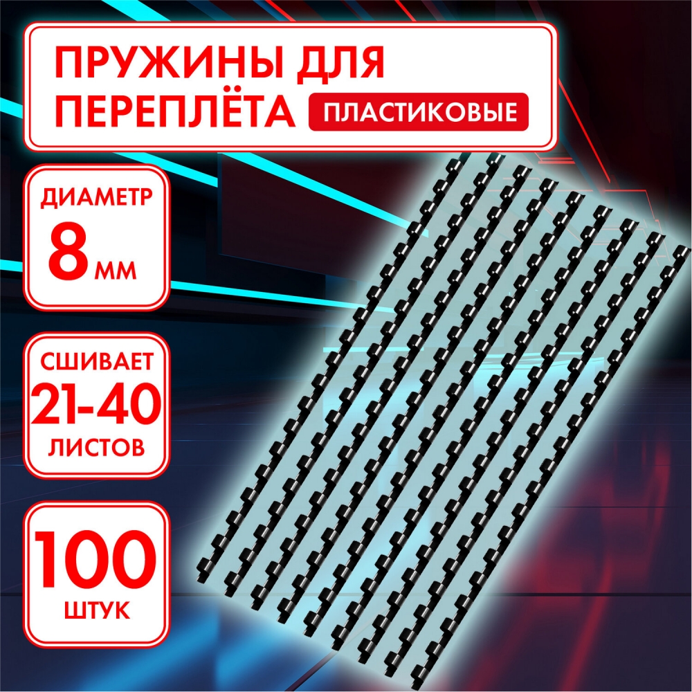 

Пружины пластиковые для переплета 2 шт, Черный