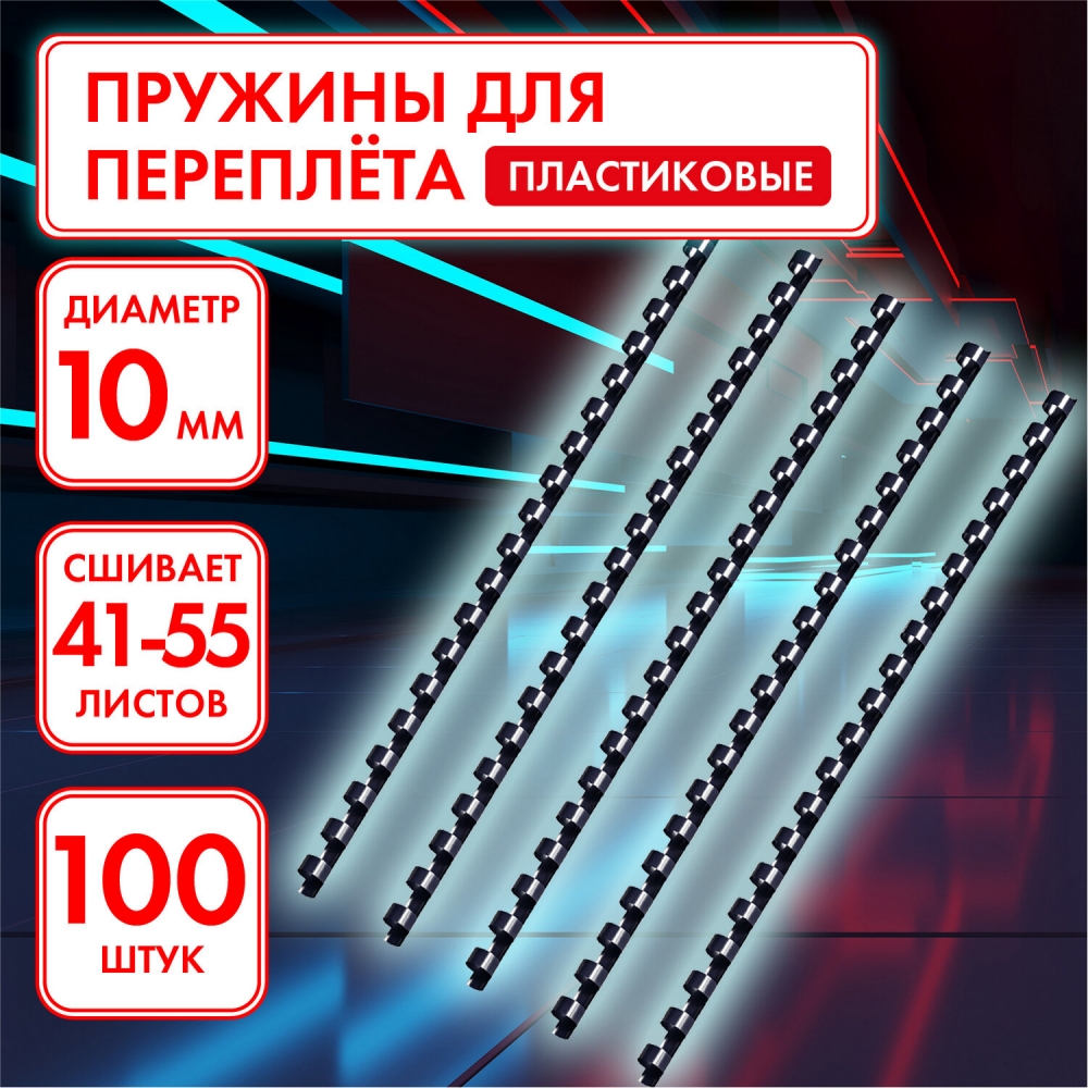 

Пружины пластиковые для переплета 2 шт, Черный