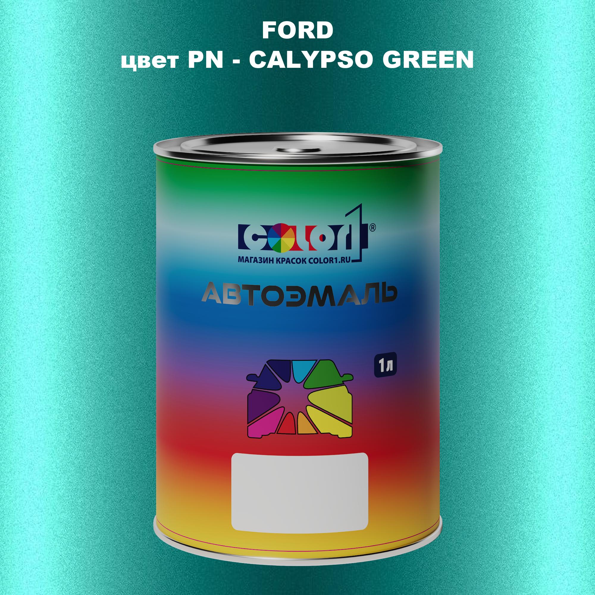 

Автомобильная краска COLOR1 для FORD, цвет PN - CALYPSO GREEN, Зеленый