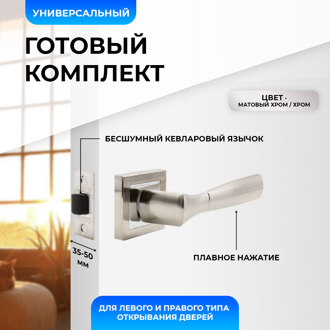 

Ручки дверные межкомнатные Loid 470 SN 2шт + защелка 8-45 PL SN матовый хром, Серебристый