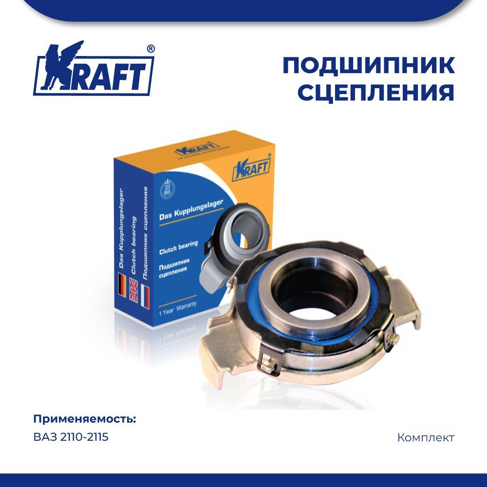 Подшипник сцепления ВАЗ 2110-2115 KRAFT KT 100529