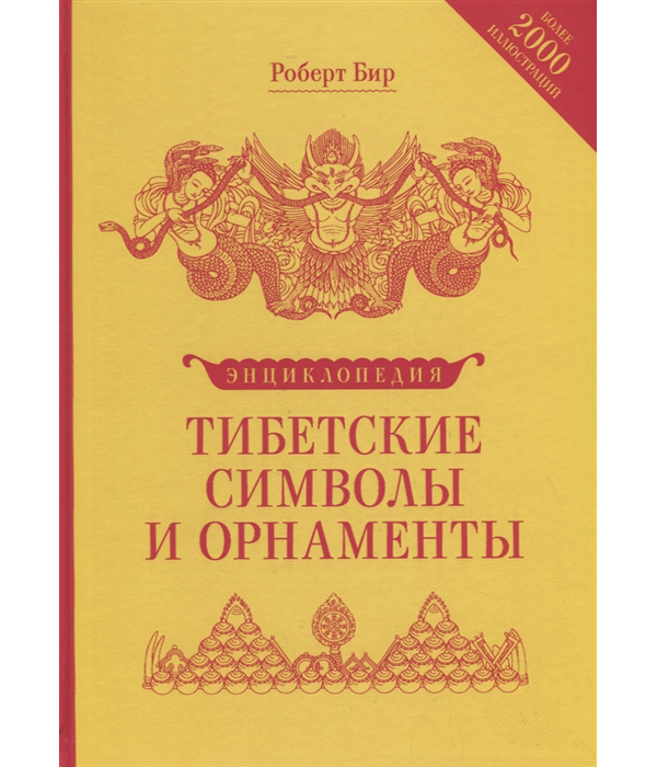 

Тибетские символы и орнаменты. Энциклопедия