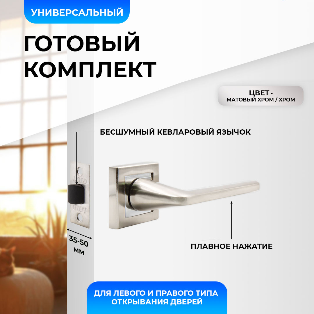 

Ручки дверные межкомнатные Loid 435 SN 2шт + защелка 8-45 PL SN матовый хром, Серебристый