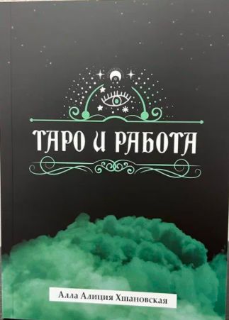 

Книга Таро и работа