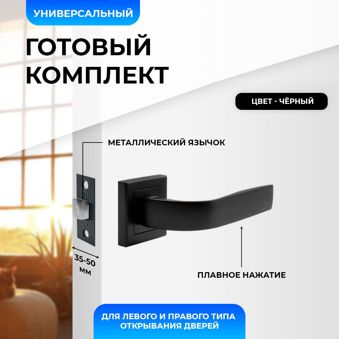 

Ручки дверные межкомнатные Loid 425 BL 2шт + защелка 8-45 BL черный