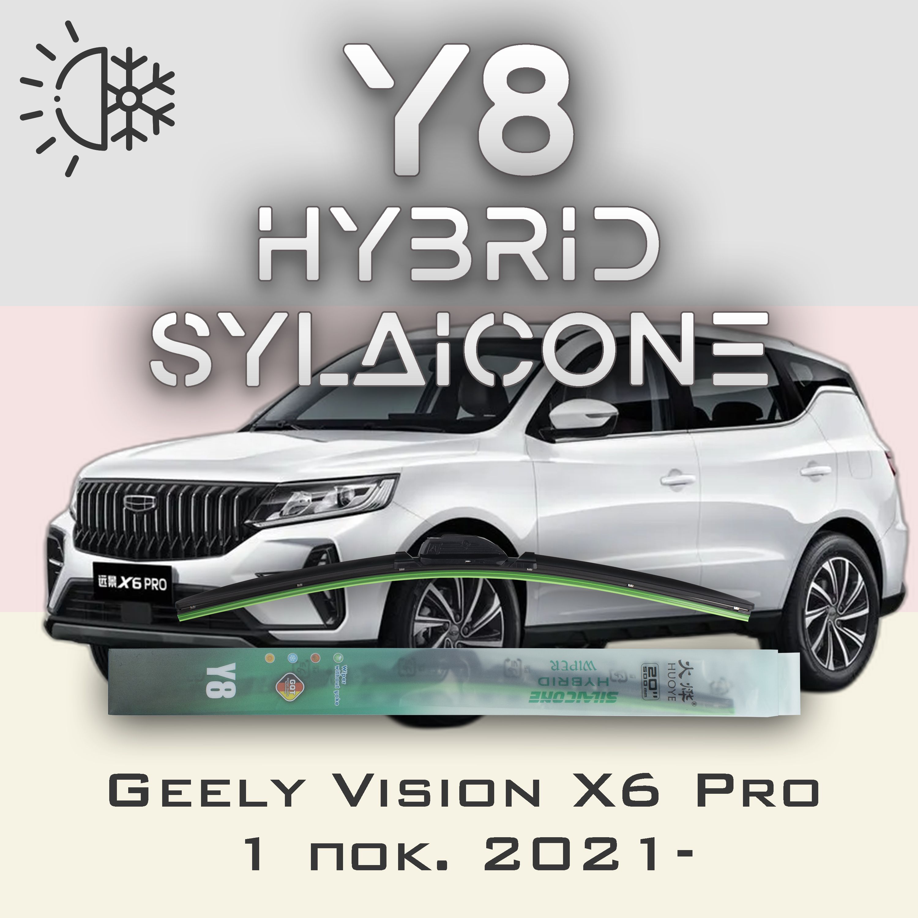 

Комплект щеток стеклоочистителя HUOYE Y8-Geely Vision X6 Pro 1 пок. 2021-, Y8