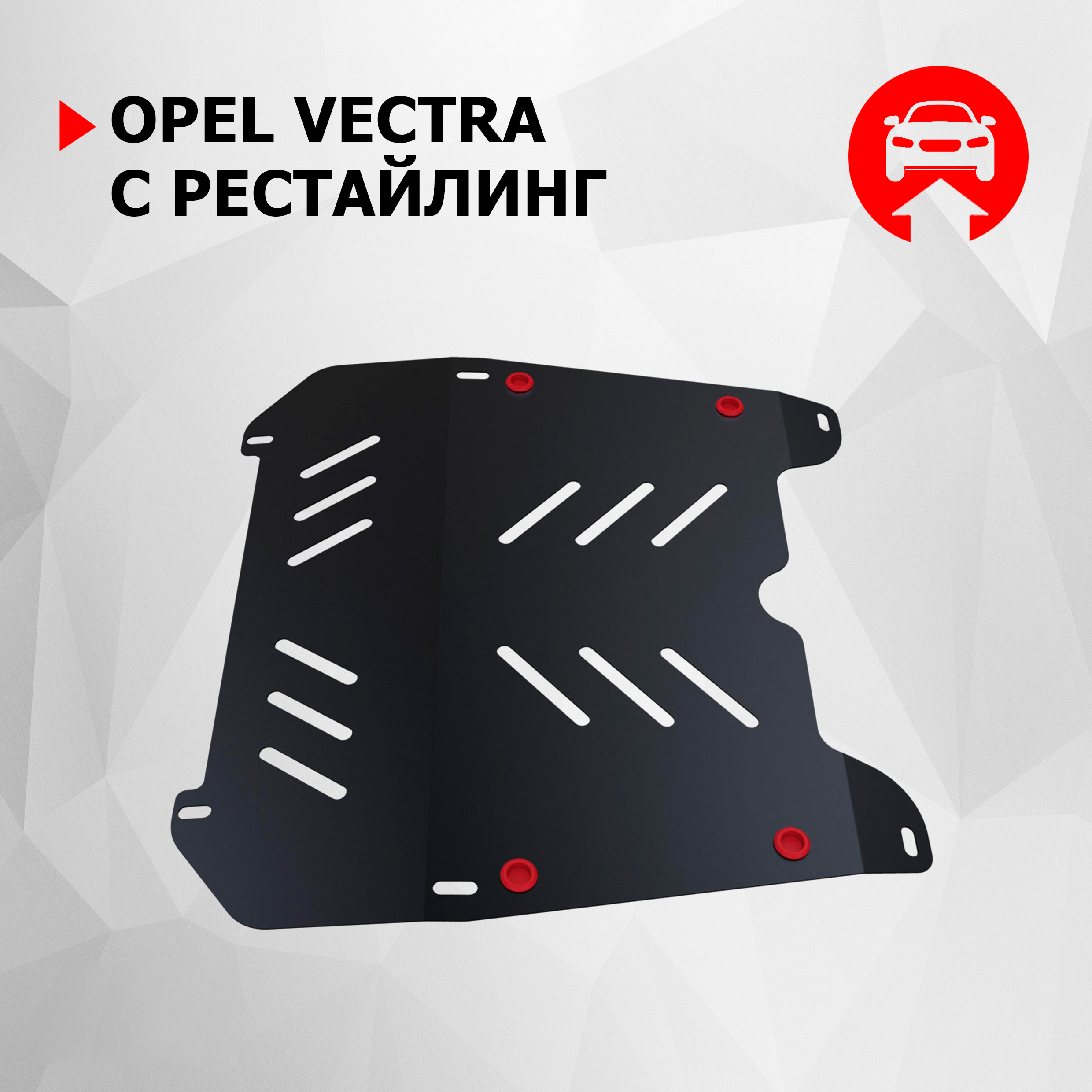 

Защита картера и КПП АвтоБроня для Opel Vectra C рестайлинг 2005-2008, 111.04204.2, Черный, Opel