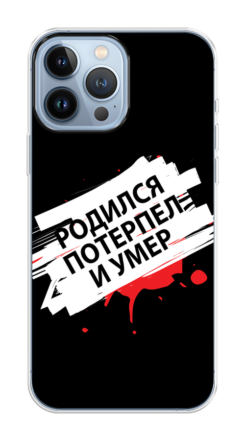 

Чехол на Apple iPhone 13 Pro Max "Родился потерпел и умер", Белый;красный;черный, 14450-1