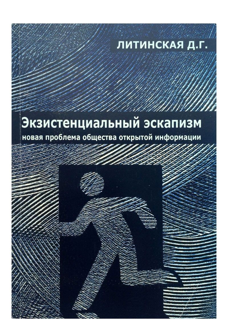 

Книга Экзистенциальный эскапизм. Новая проблема общества открытой информации