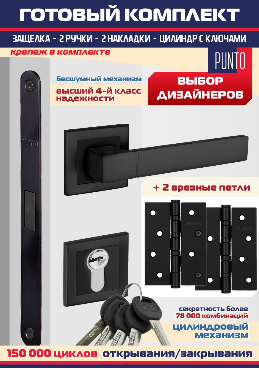 Ручка межкомнатная + замок ML-85 + накладка + цилиндр + петли врезные, Punto STYLE-BL