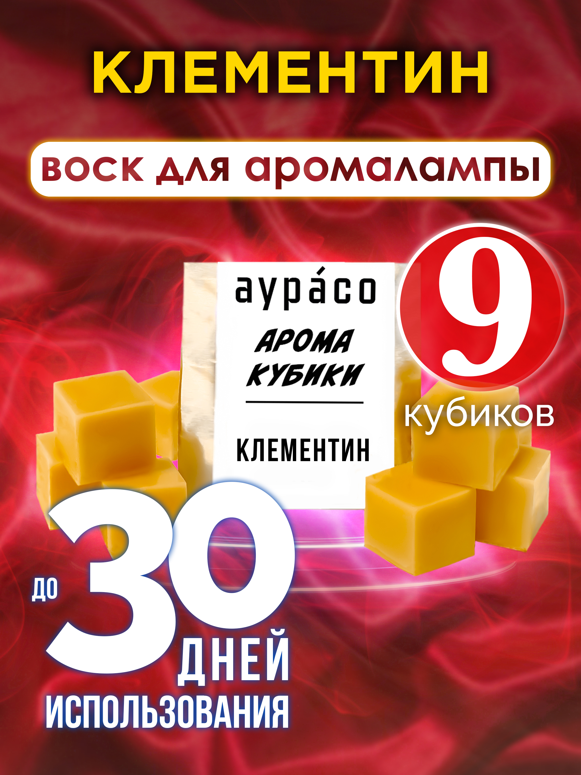 Ароматические кубики Аурасо Клементин ароматический воск для аромалампы 9 штук